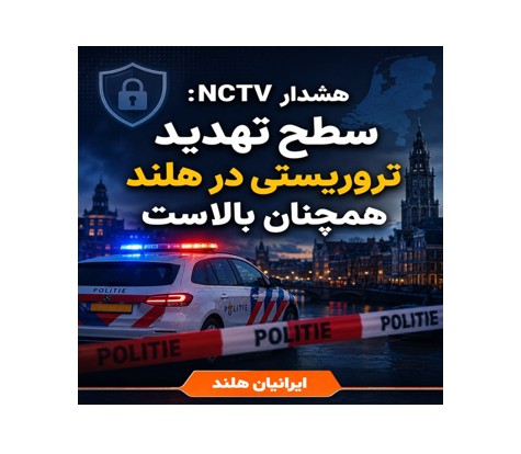سطح تهدید تروریستی در هلند همچنان بالاست،چند حمله پیش از وقوع خنثی شد.